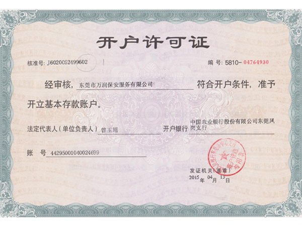 開(kāi)戶許可證